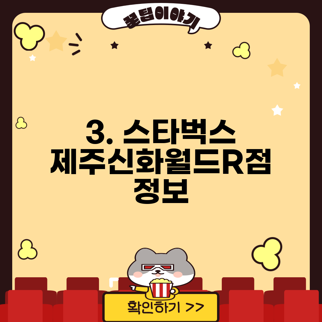 3. 스타벅스 제주신화월드R점 정보