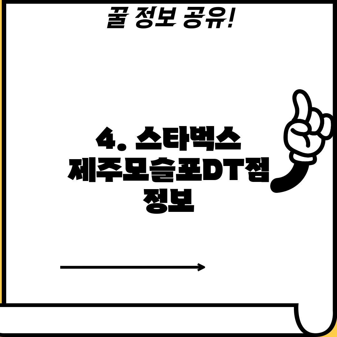 4. 스타벅스 제주모슬포DT점 정보