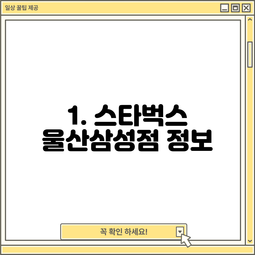 1. 스타벅스 울산삼성점 정보