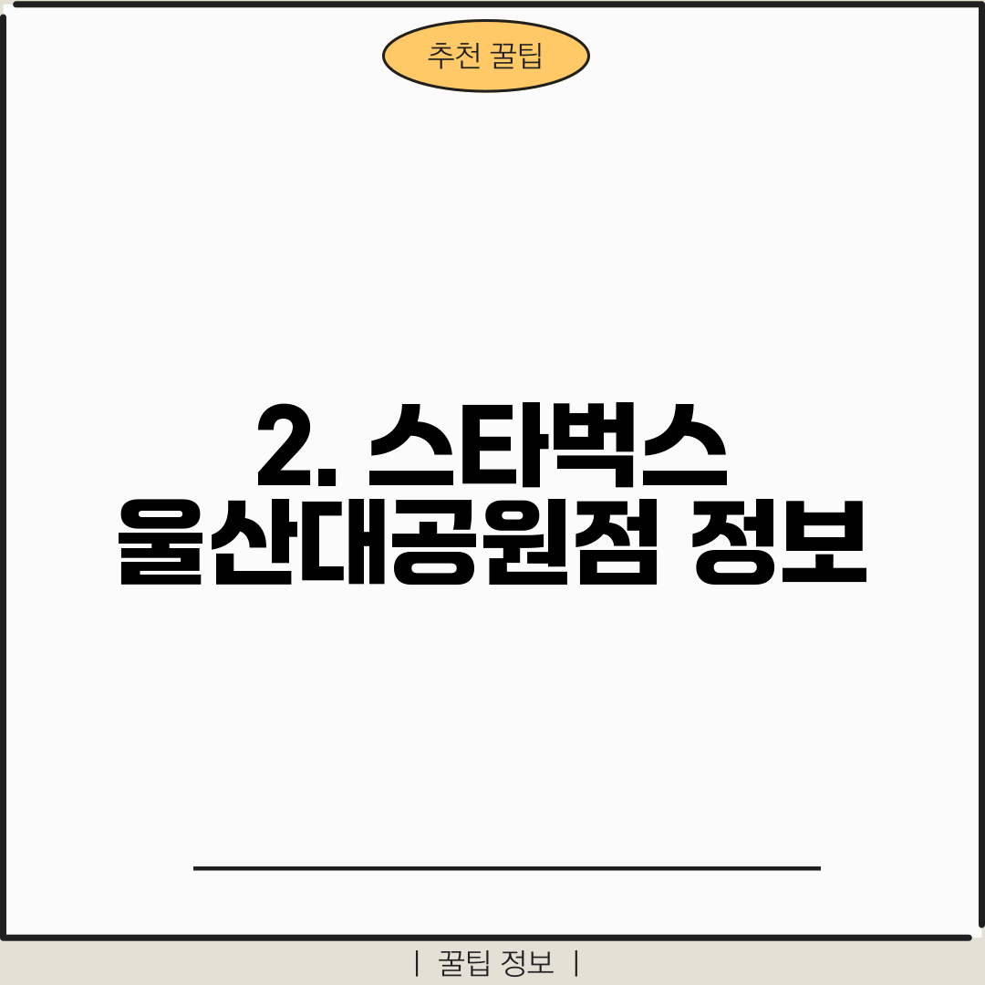 2. 스타벅스 울산대공원점 정보