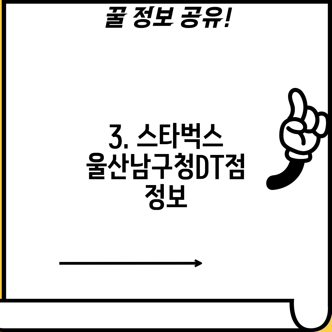 3. 스타벅스 울산남구청DT점 정보