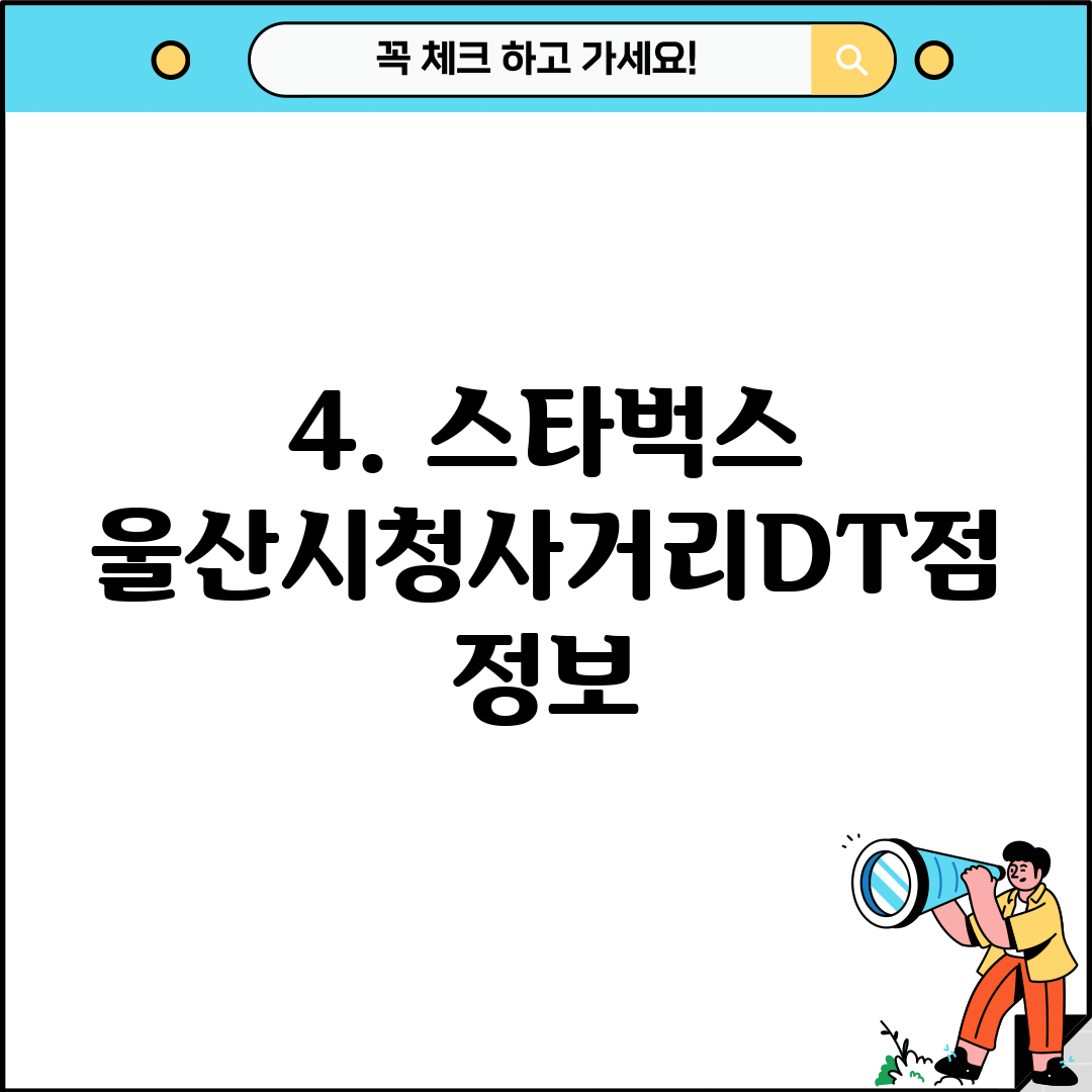 4. 스타벅스 울산시청사거리DT점 정보