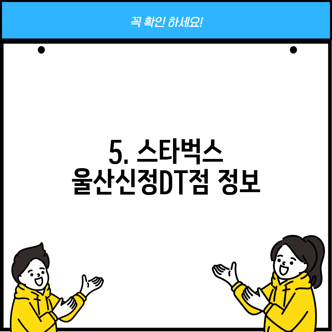 5. 스타벅스 울산신정DT점 정보