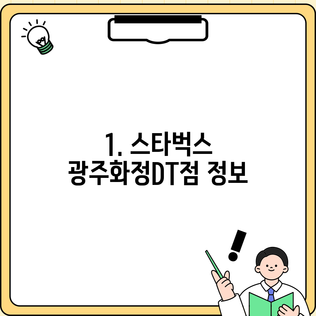 1. 스타벅스 광주화정DT점 정보