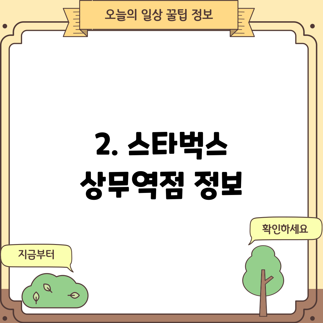 2. 스타벅스 상무역점 정보