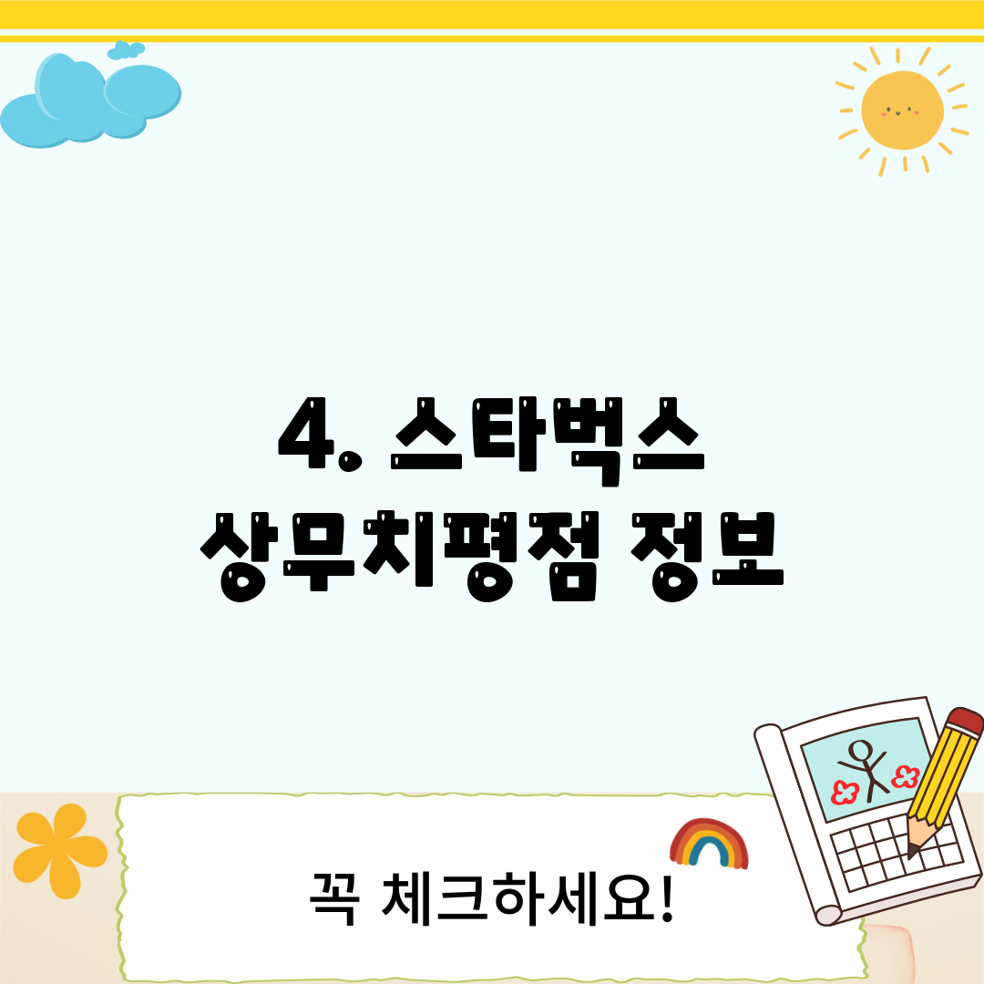 4. 스타벅스 상무치평점 정보
