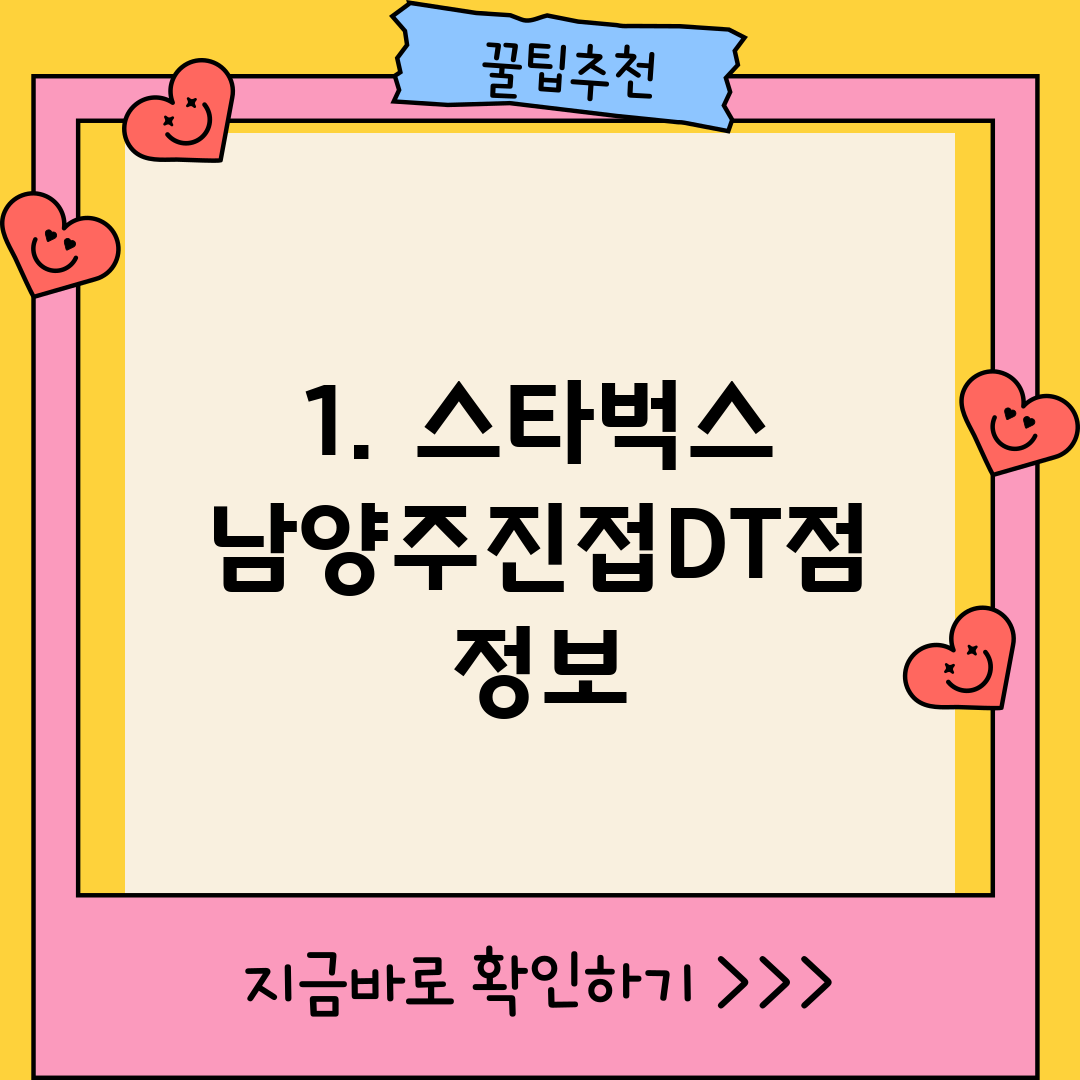 1. 스타벅스 남양주진접DT점 정보