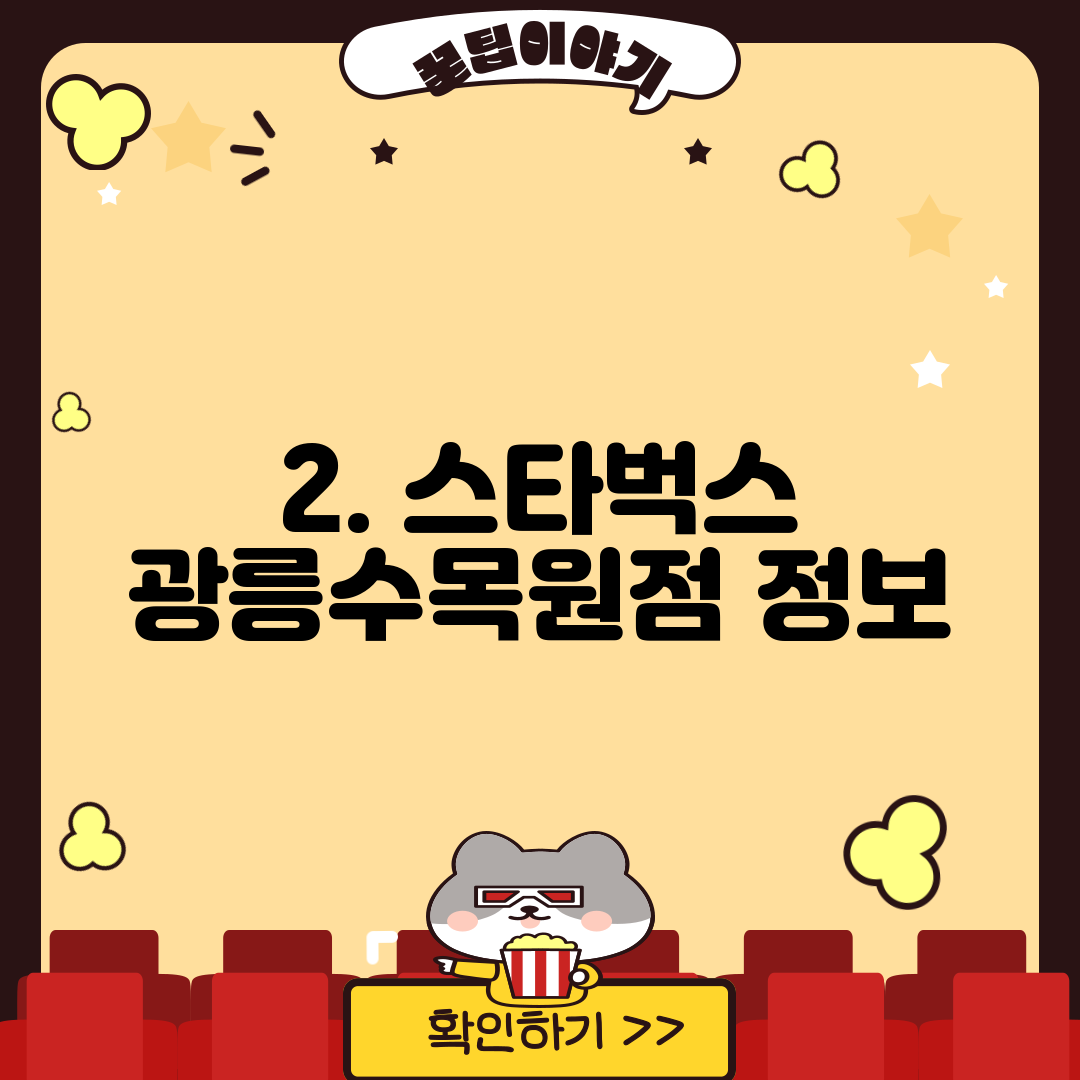 2. 스타벅스 광릉수목원점 정보