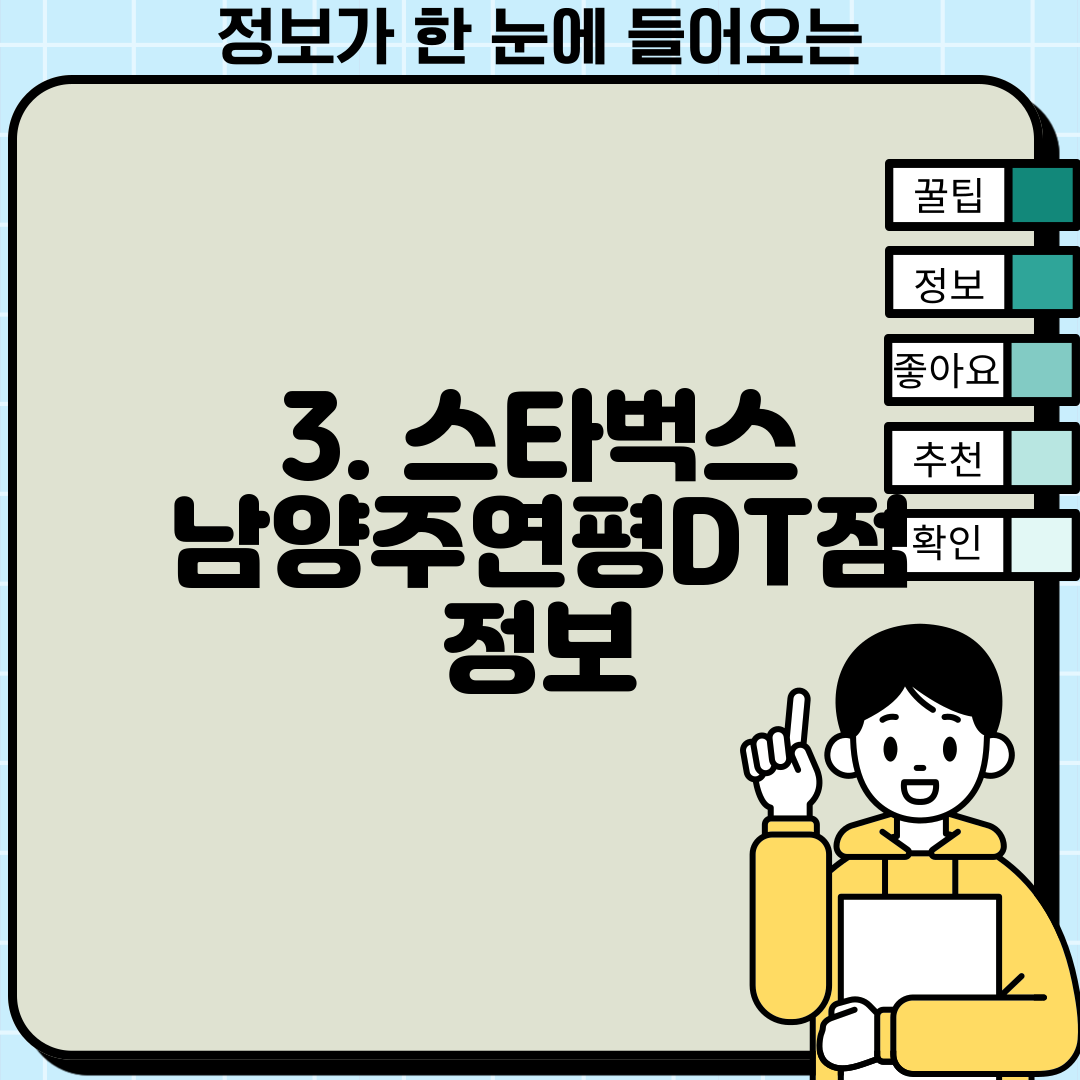 3. 스타벅스 남양주연평DT점 정보