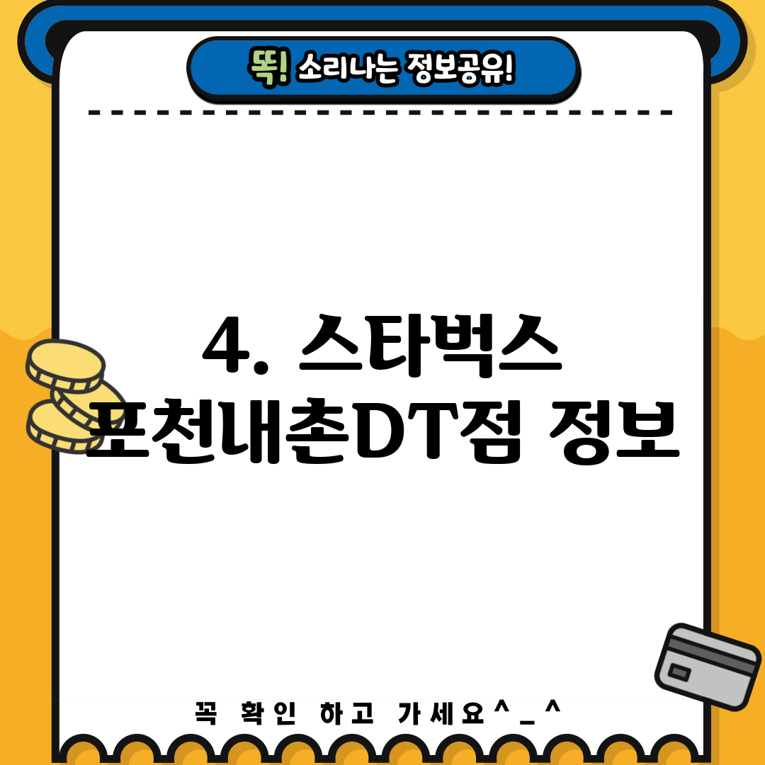 4. 스타벅스 포천내촌DT점 정보