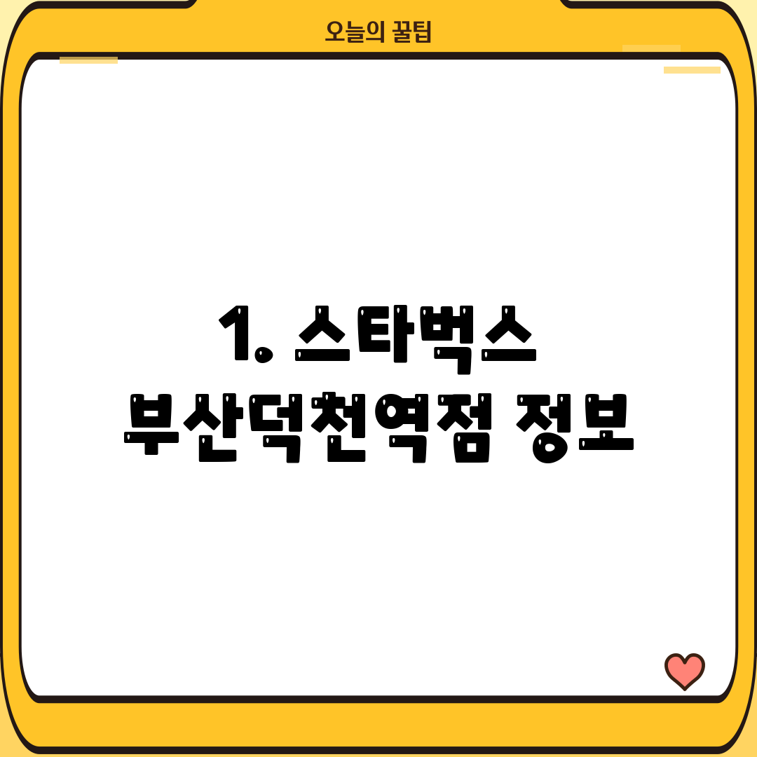 1. 스타벅스 부산덕천역점 정보