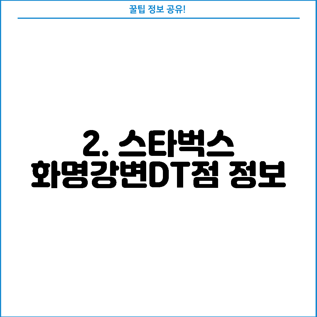 2. 스타벅스 화명강변DT점 정보