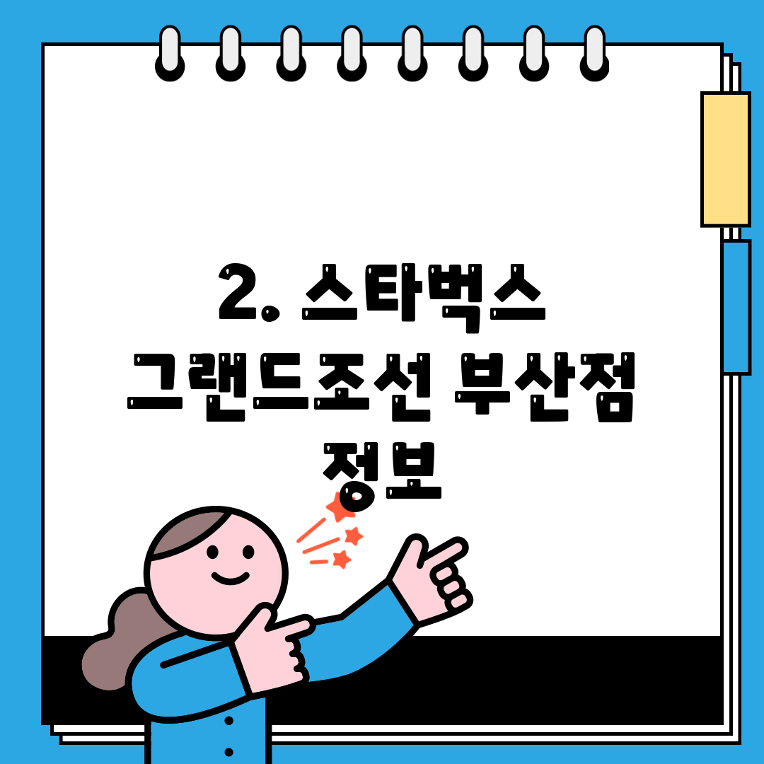 2. 스타벅스 그랜드조선 부산점 정보