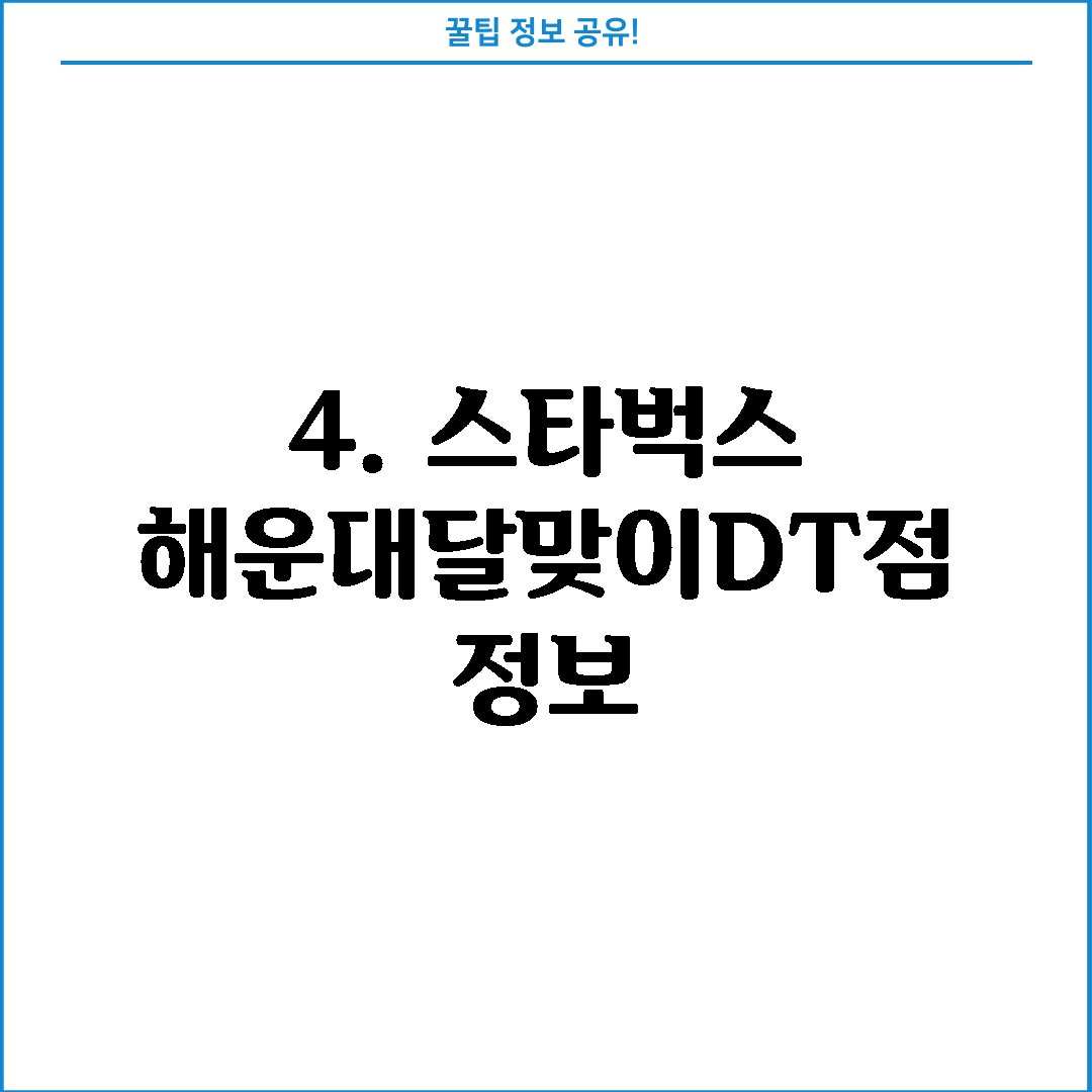 4. 스타벅스 해운대달맞이DT점 정보