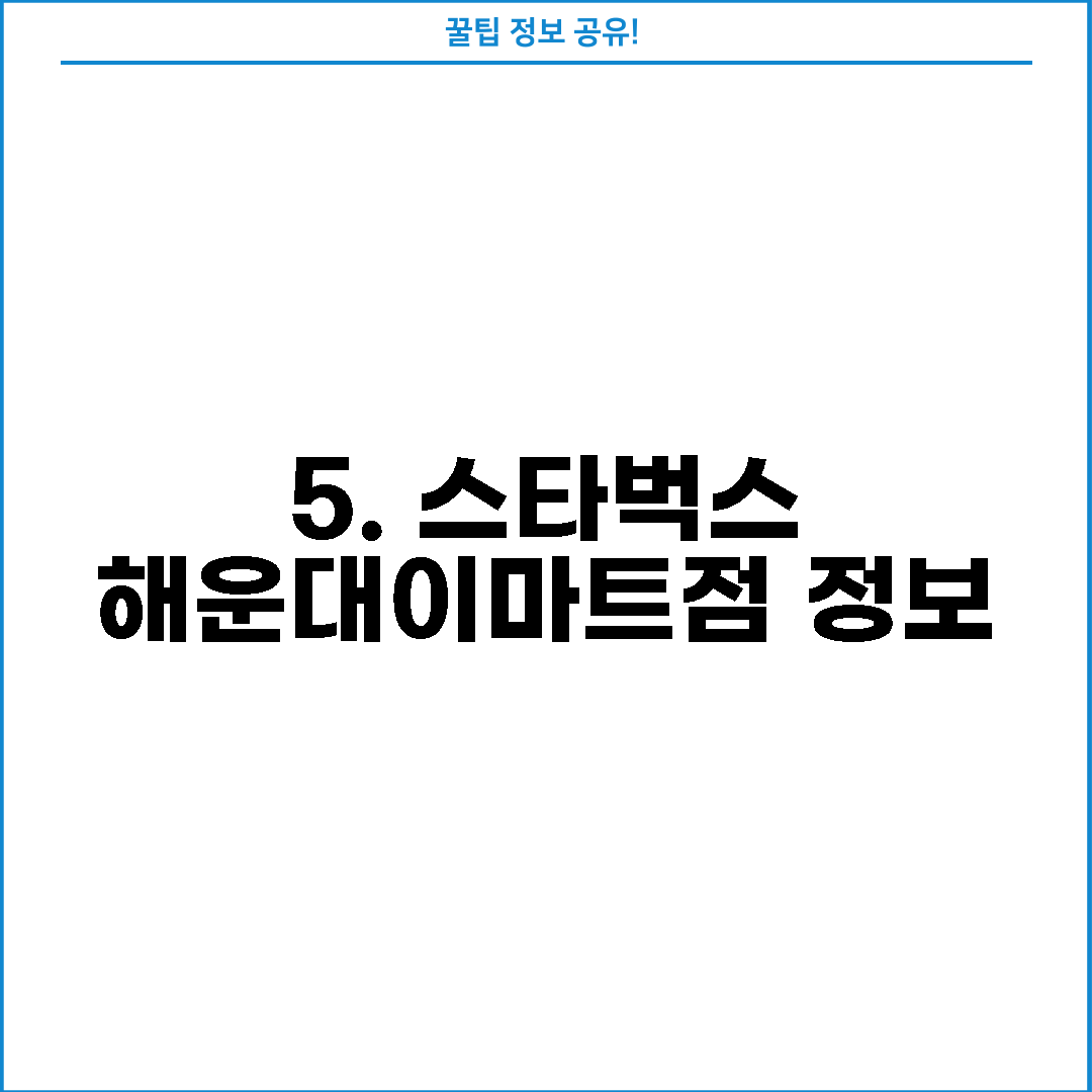 5. 스타벅스 해운대이마트점 정보