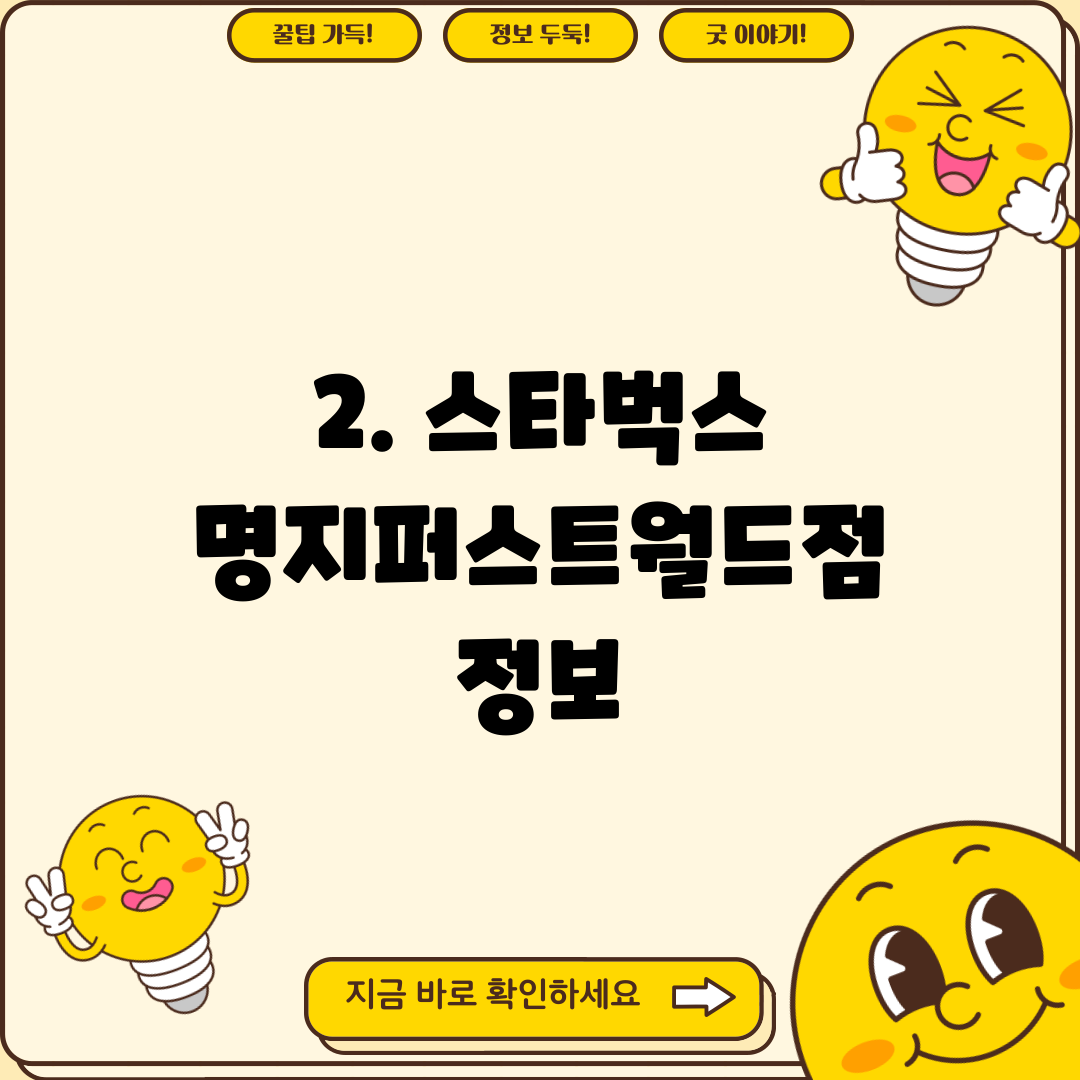 2. 스타벅스 명지퍼스트월드점 정보