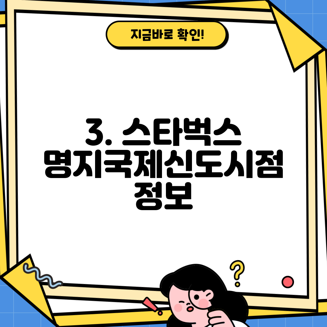 3. 스타벅스 명지국제신도시점 정보