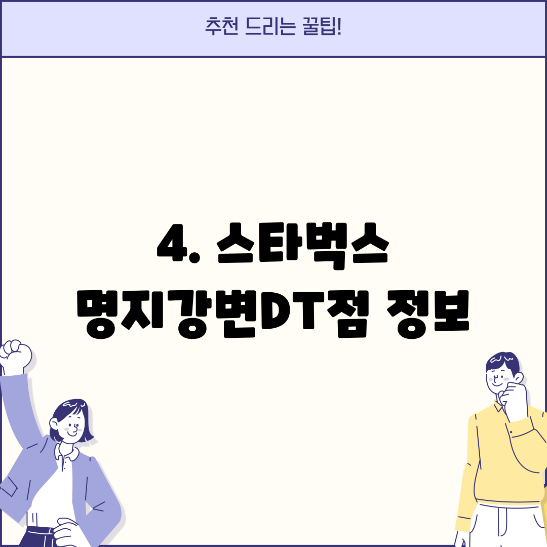 4. 스타벅스 명지강변DT점 정보