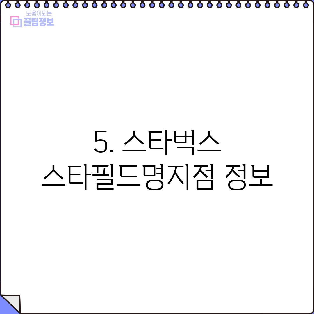 5. 스타벅스 스타필드명지점 정보