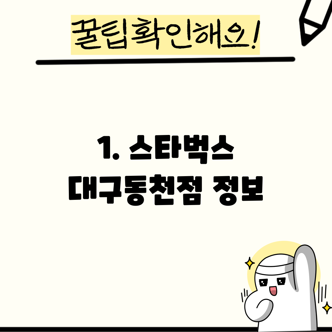 1. 스타벅스 대구동천점 정보