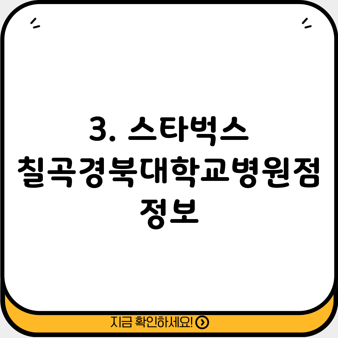 3. 스타벅스 칠곡경북대학교병원점 정보