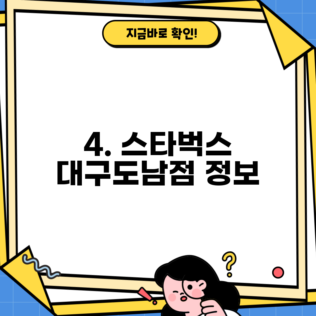 4. 스타벅스 대구도남점 정보