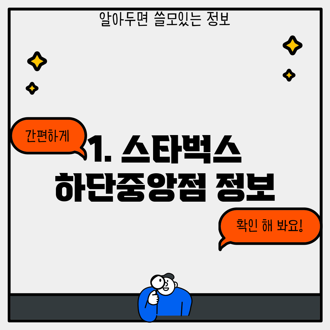 1. 스타벅스 하단중앙점 정보
