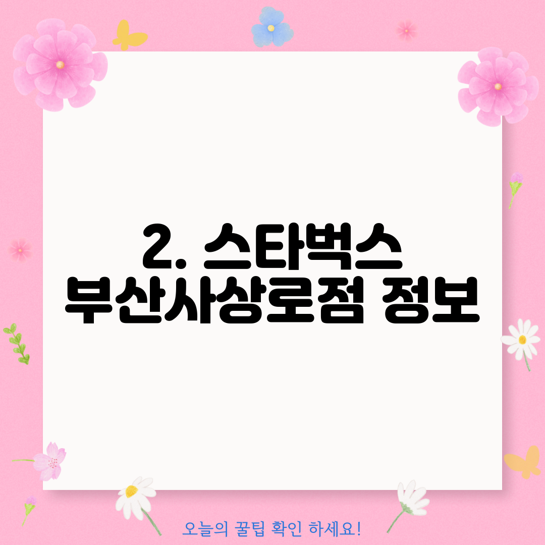 2. 스타벅스 부산사상로점 정보