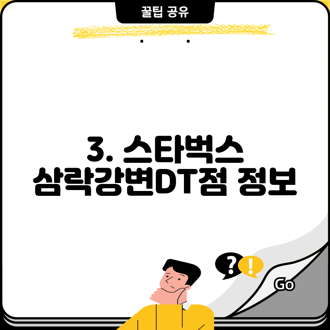 3. 스타벅스 삼락강변DT점 정보