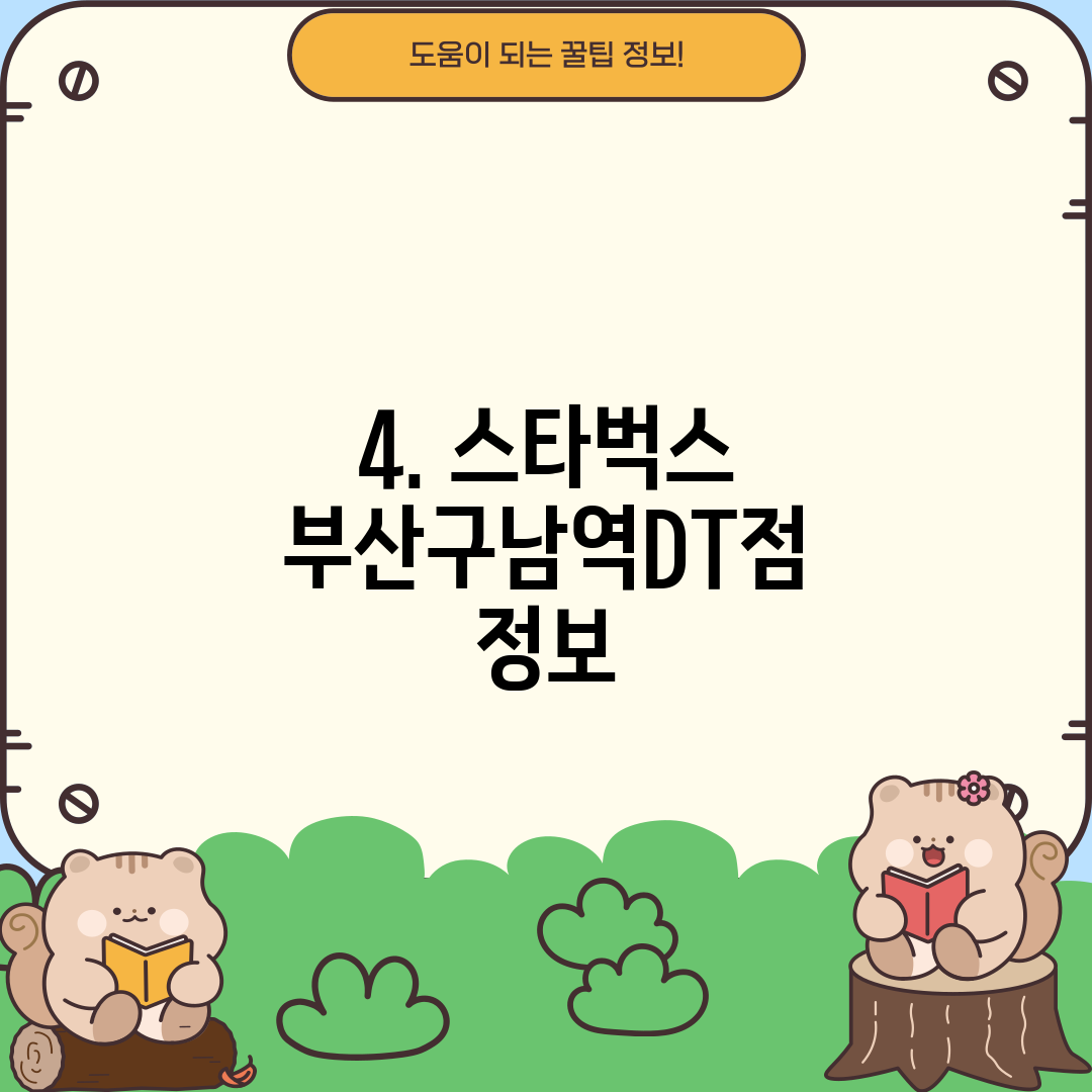 4. 스타벅스 부산구남역DT점 정보