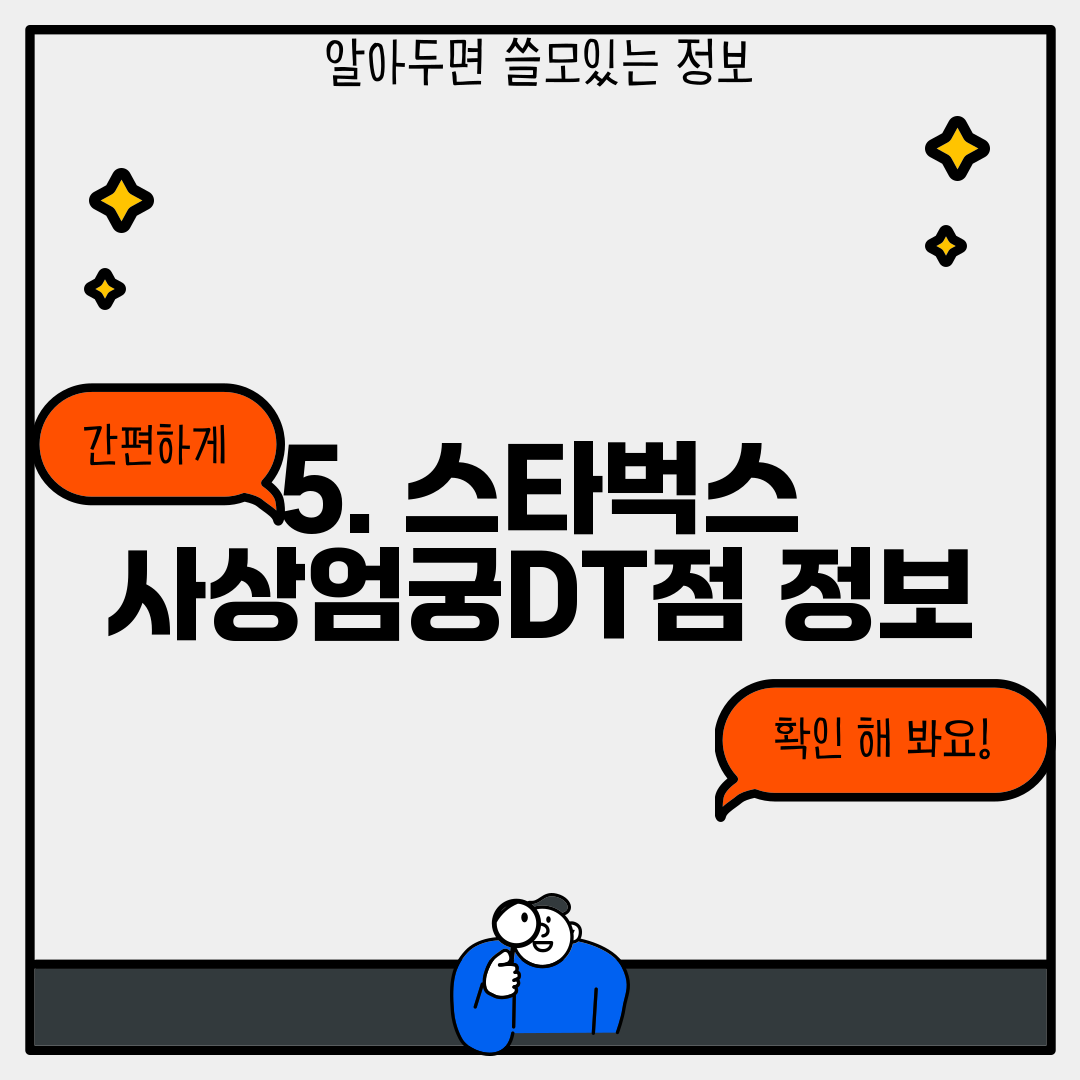 5. 스타벅스 사상엄궁DT점 정보