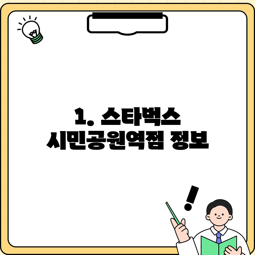 1. 스타벅스 시민공원역점 정보