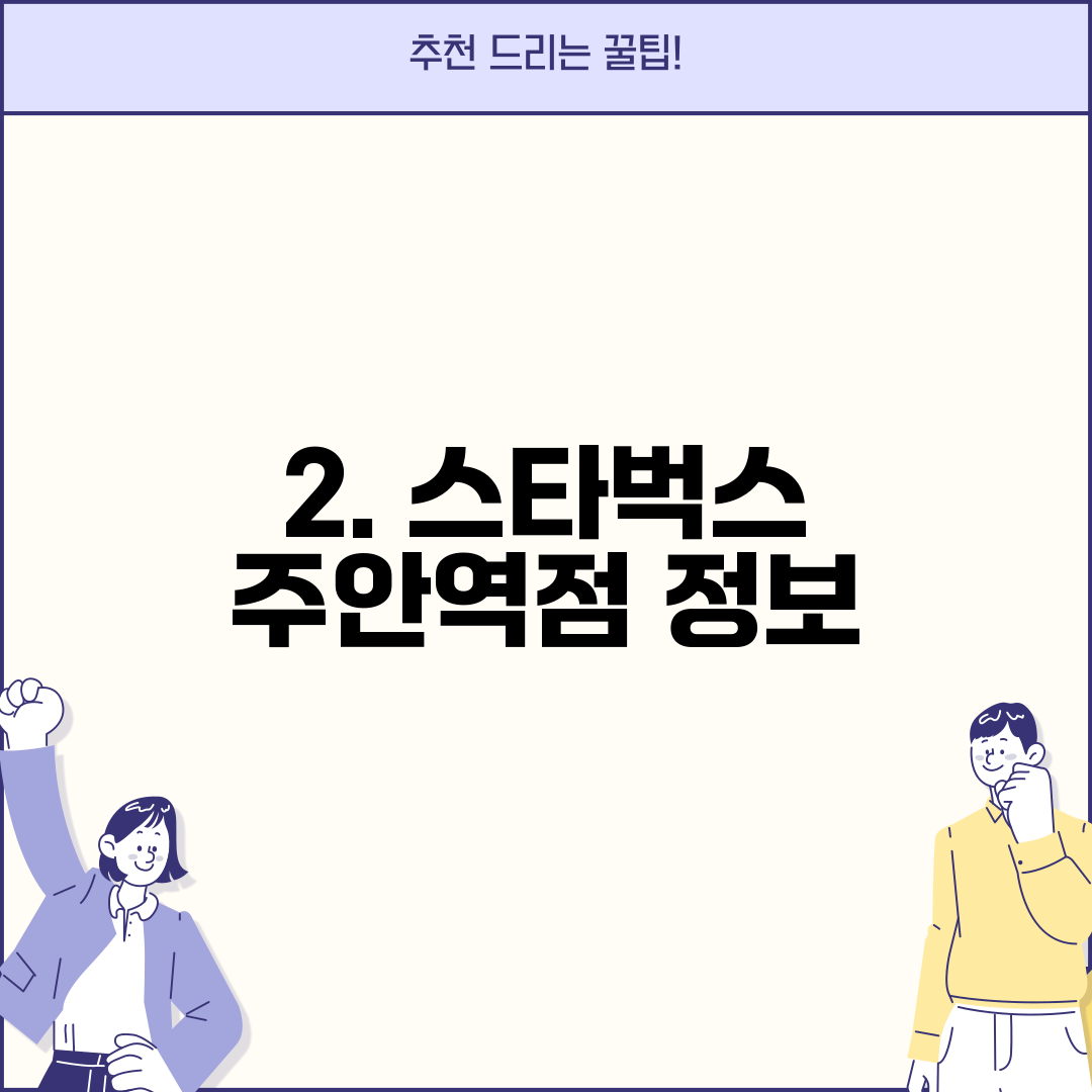 2. 스타벅스 주안역점 정보