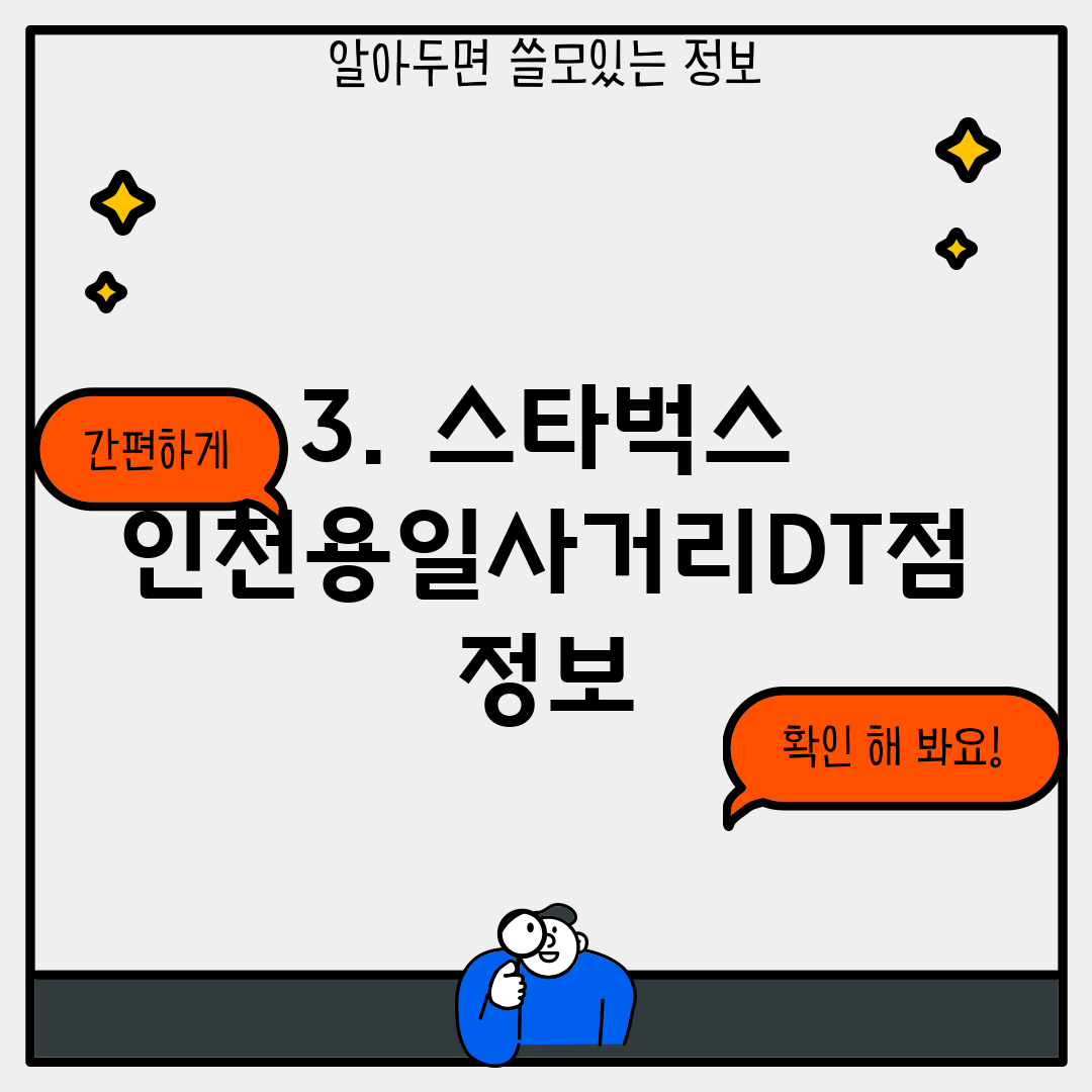 3. 스타벅스 인천용일사거리DT점 정보