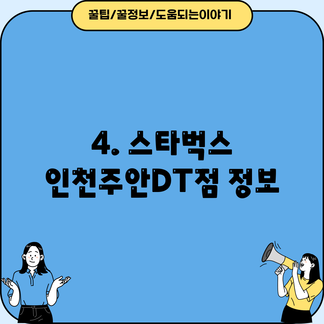 4. 스타벅스 인천주안DT점 정보