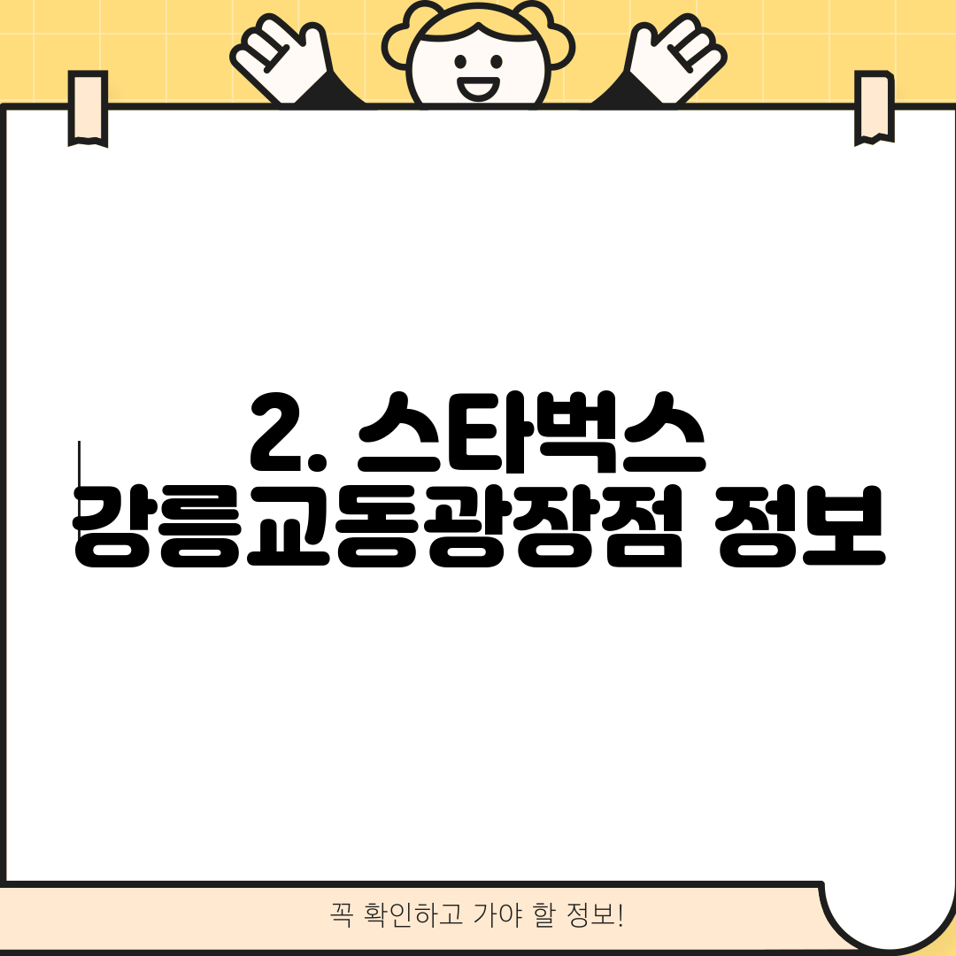 2. 스타벅스 강릉교동광장점 정보