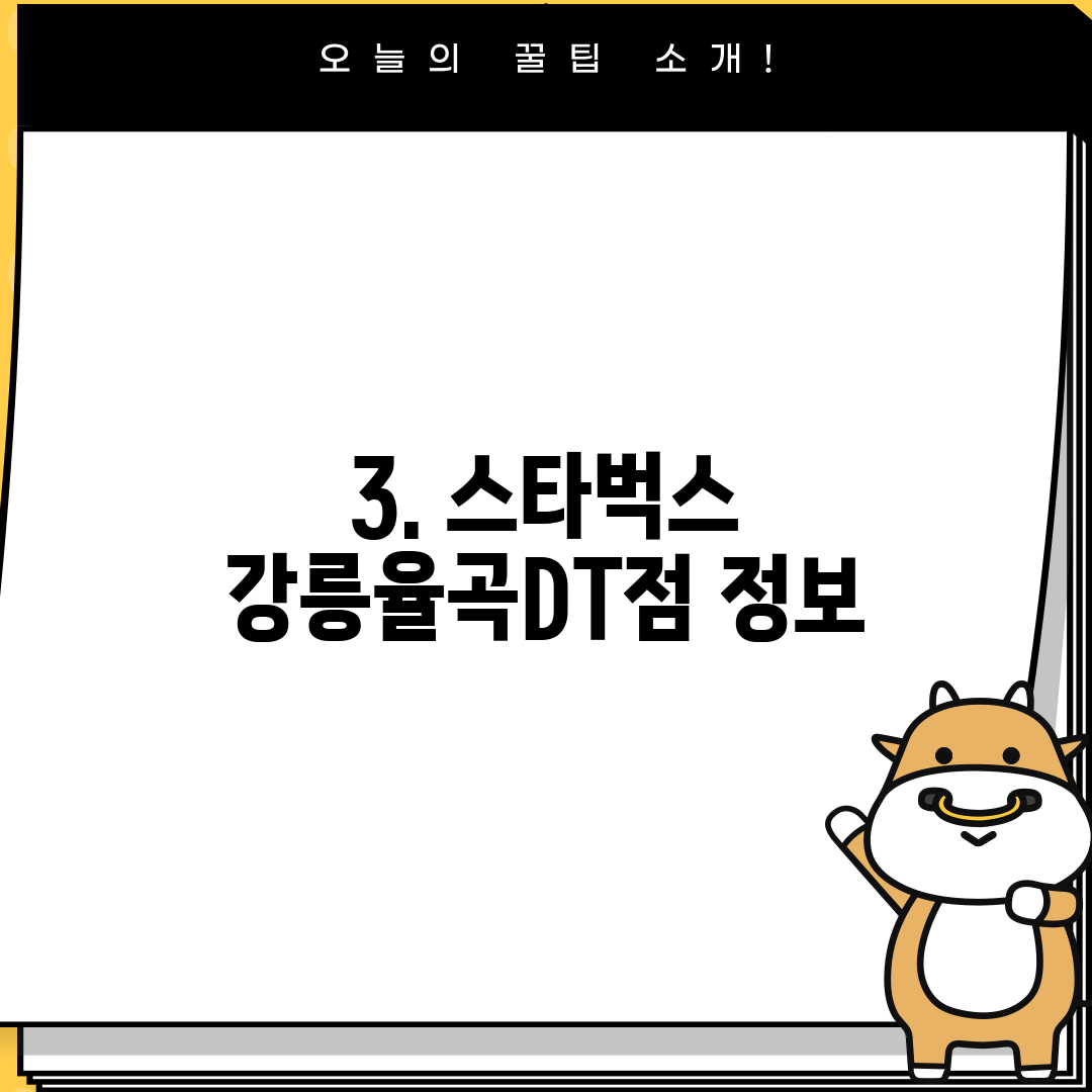 3. 스타벅스 강릉율곡DT점 정보