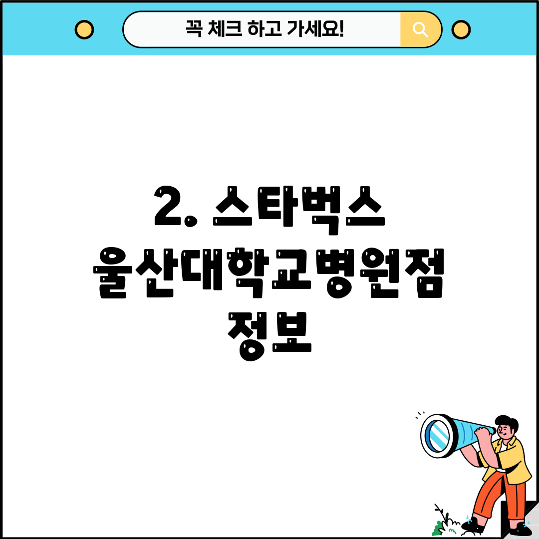 2. 스타벅스 울산대학교병원점 정보