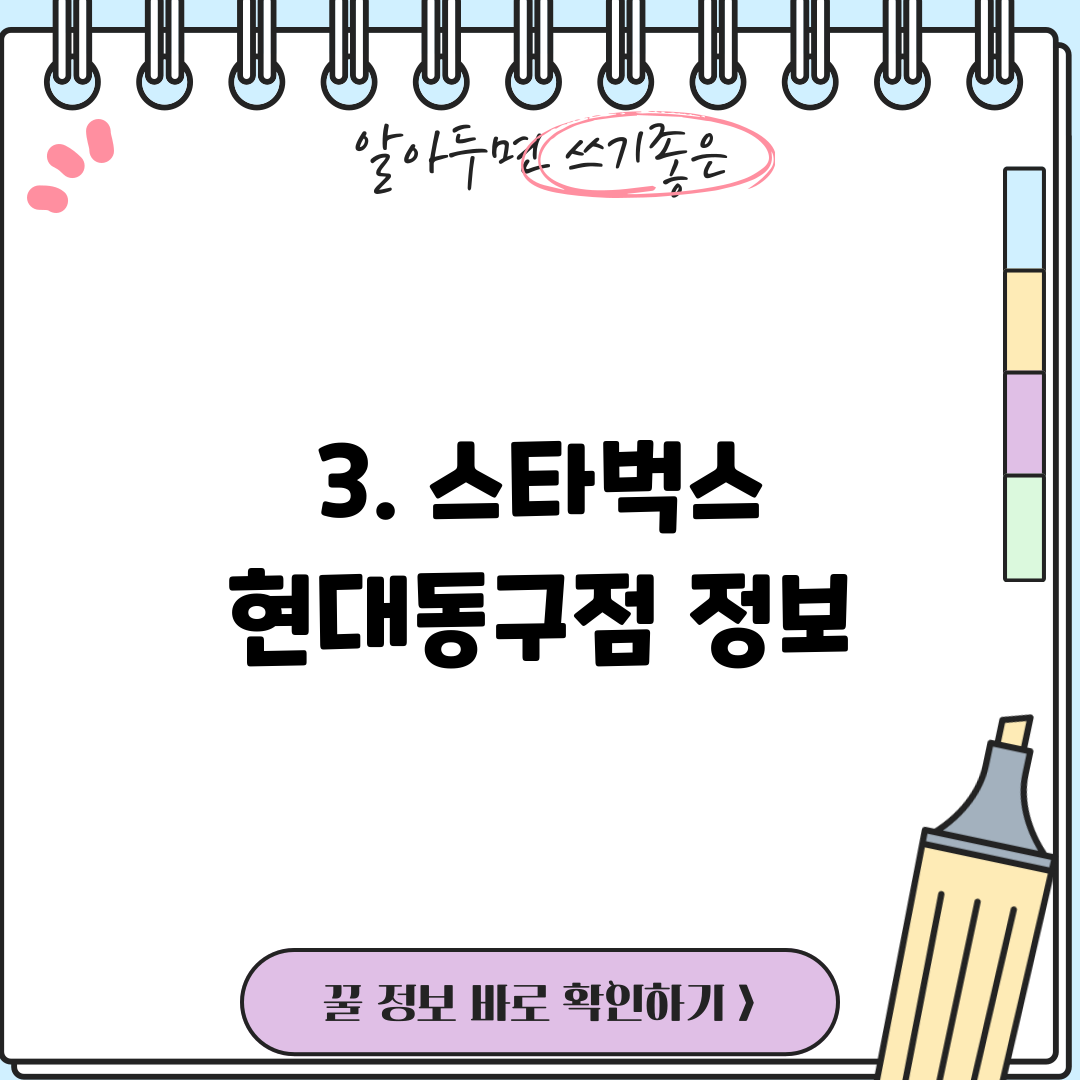 3. 스타벅스 현대동구점 정보