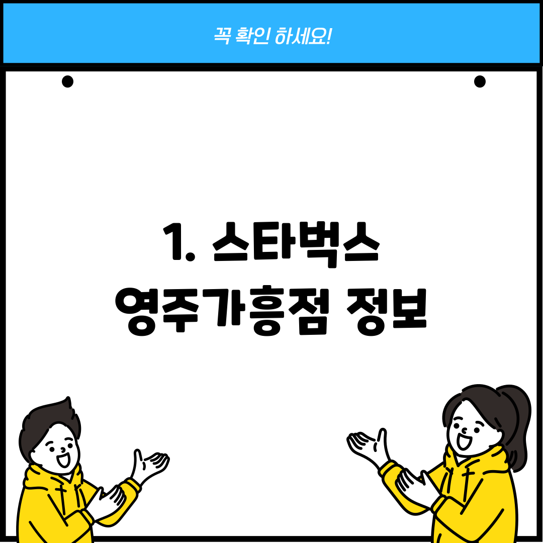 1. 스타벅스 영주가흥점 정보