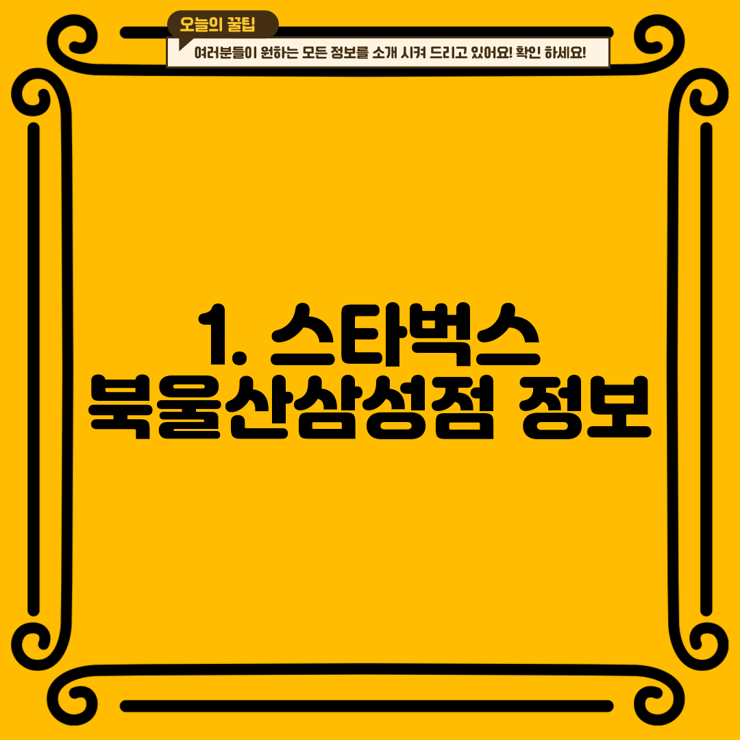 1. 스타벅스 북울산삼성점 정보