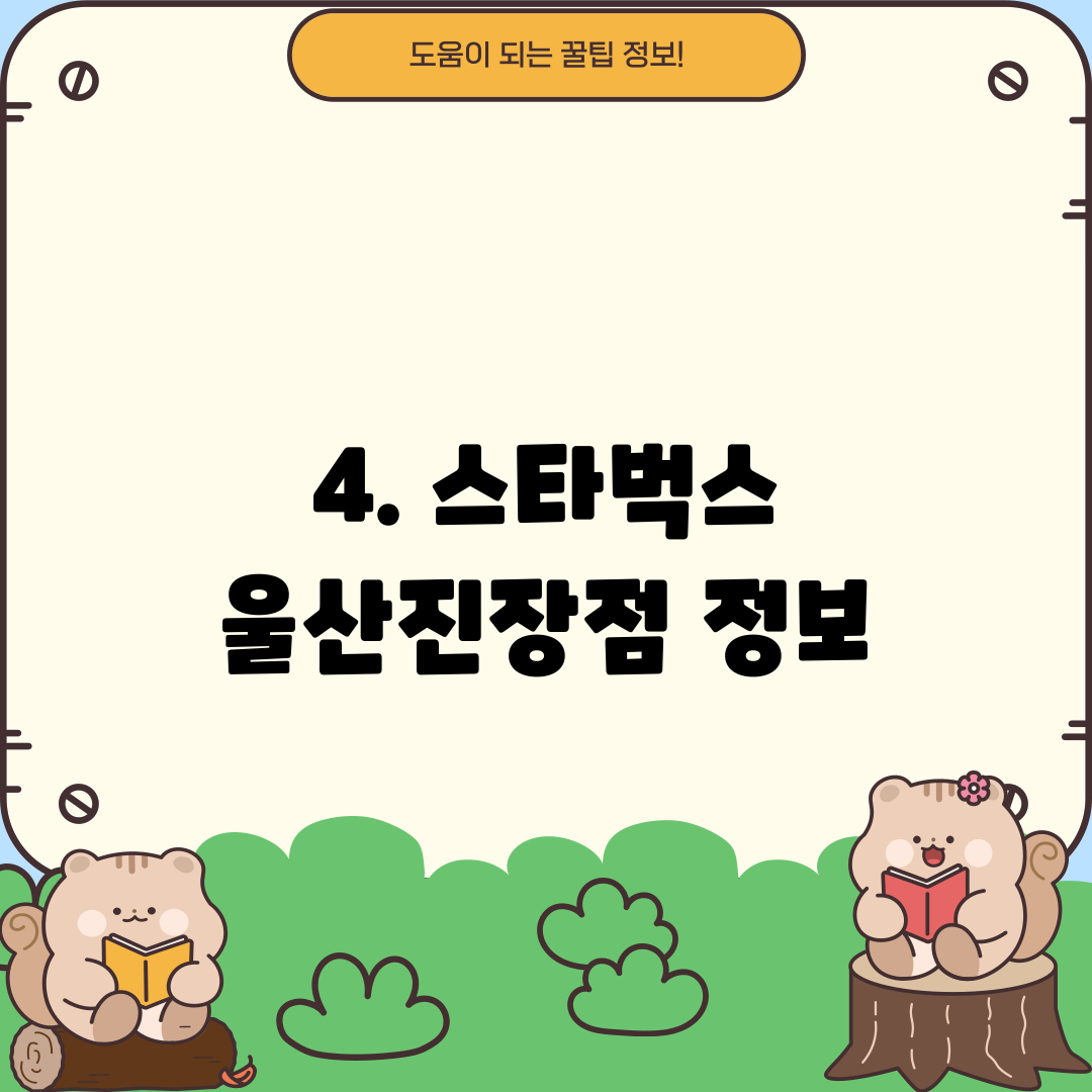 4. 스타벅스 울산진장점 정보