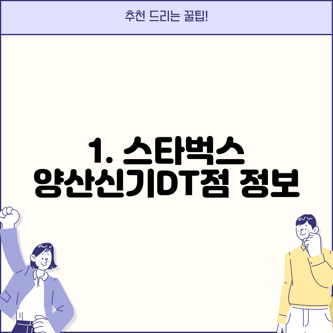 1. 스타벅스 양산신기DT점 정보