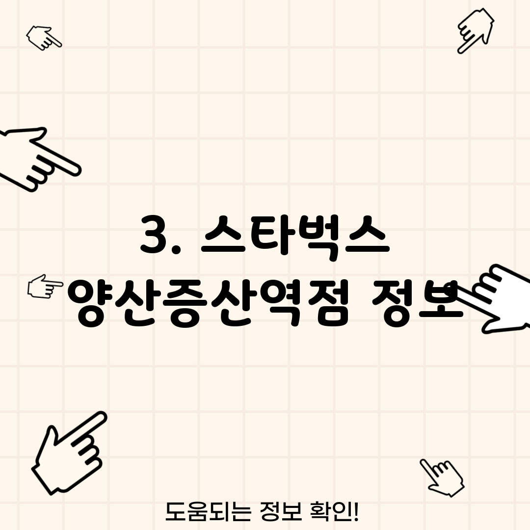 3. 스타벅스 양산증산역점 정보