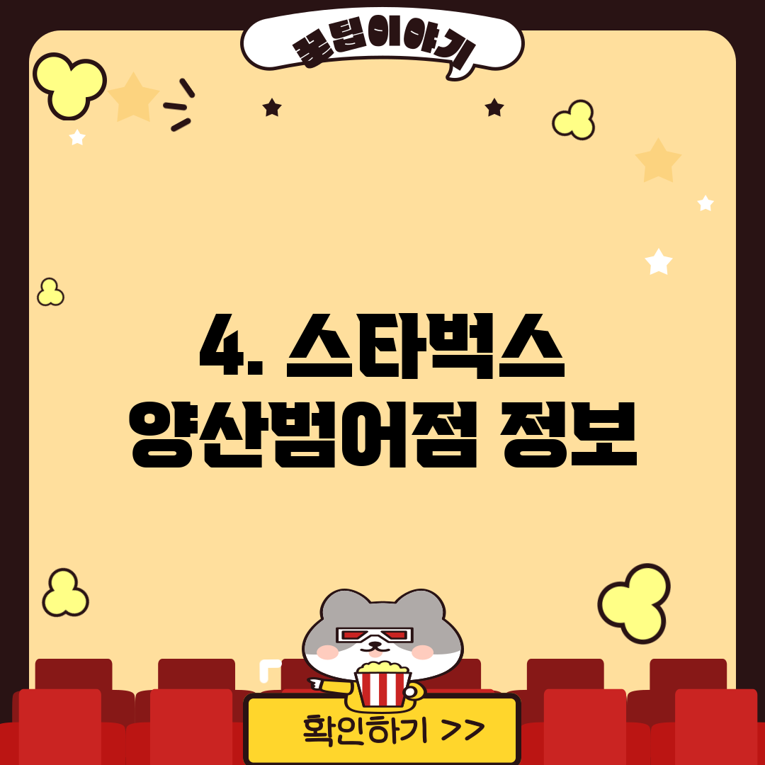 4. 스타벅스 양산범어점 정보