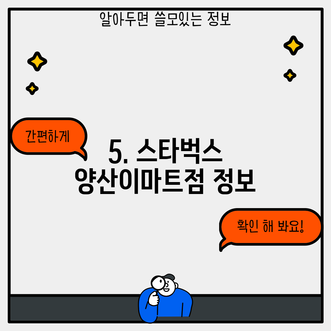 5. 스타벅스 양산이마트점 정보