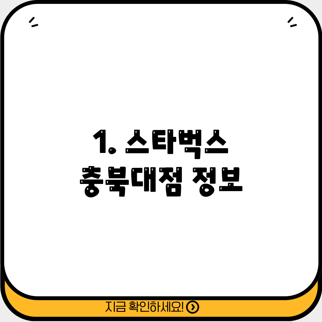 1. 스타벅스 충북대점 정보