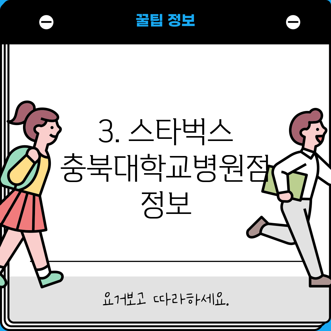 3. 스타벅스 충북대학교병원점 정보