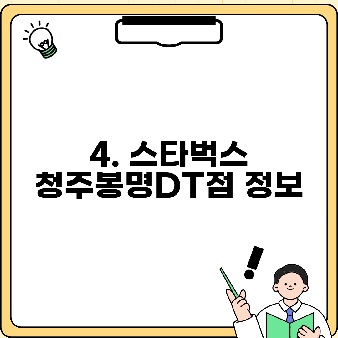 4. 스타벅스 청주봉명DT점 정보