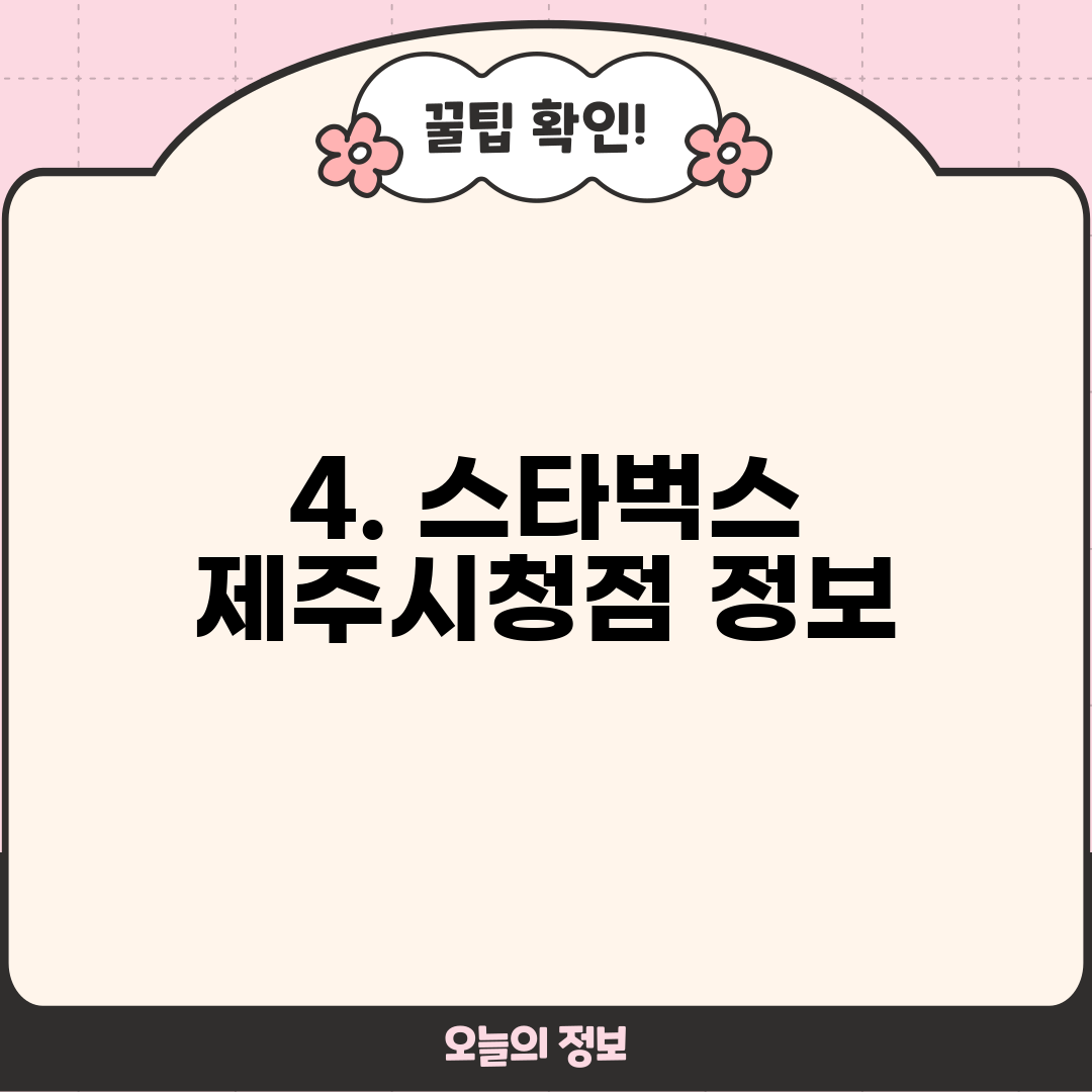 4. 스타벅스 제주시청점 정보